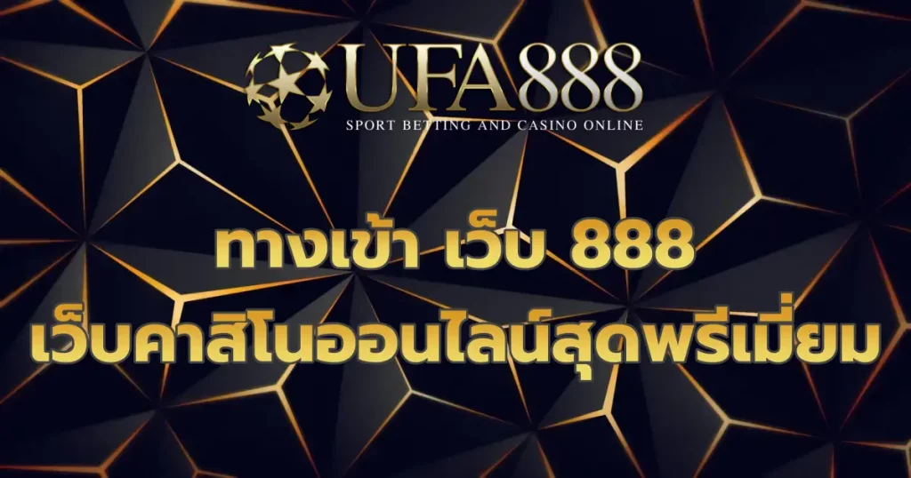 ทางเข้า เว็บ 888