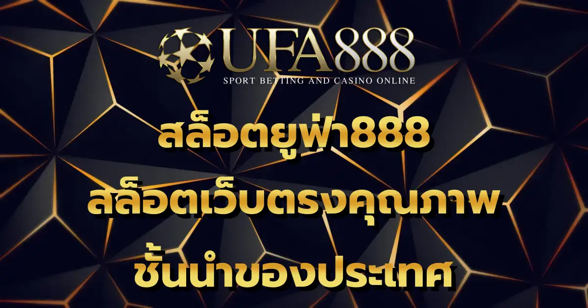 สล็อตยูฟ่า888