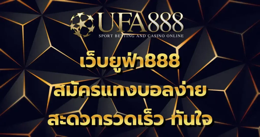 เว็บยูฟ่า888