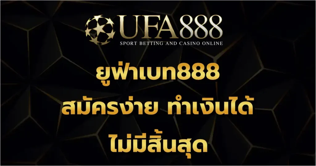 ยูฟ่าเบท888