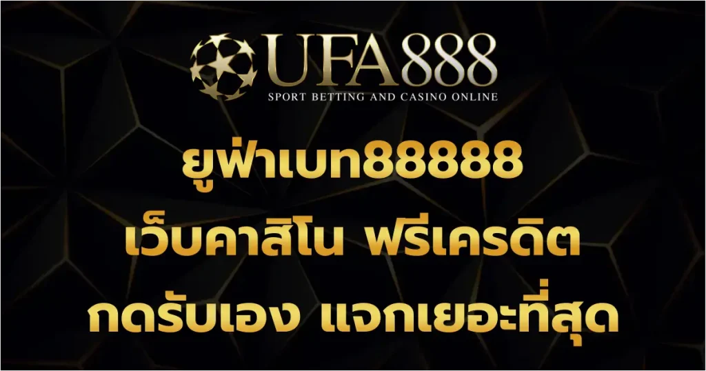 ยูฟ่าเบท88888