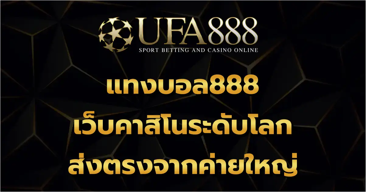 แทงบอล888