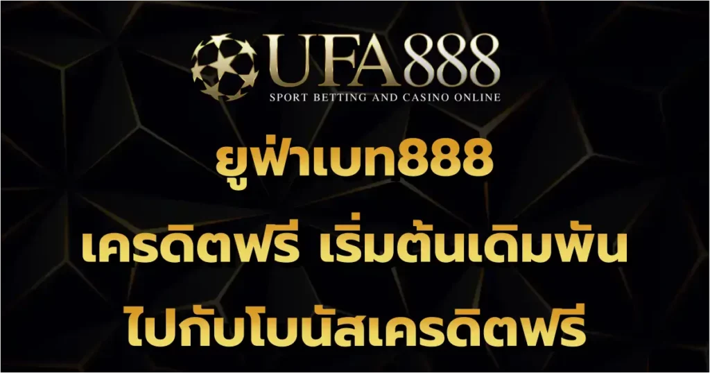 ยูฟ่าเบท888