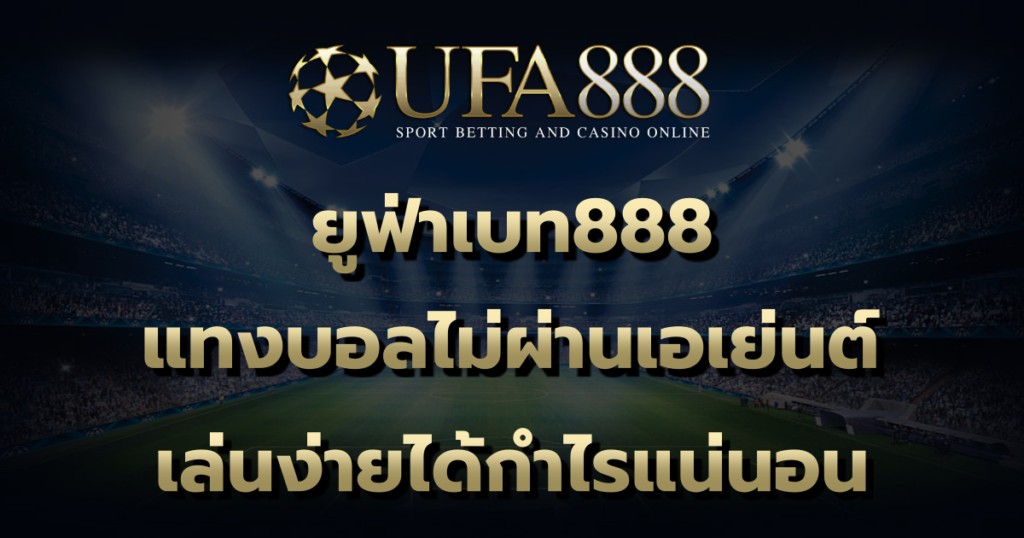 ยูฟ่าเบท888