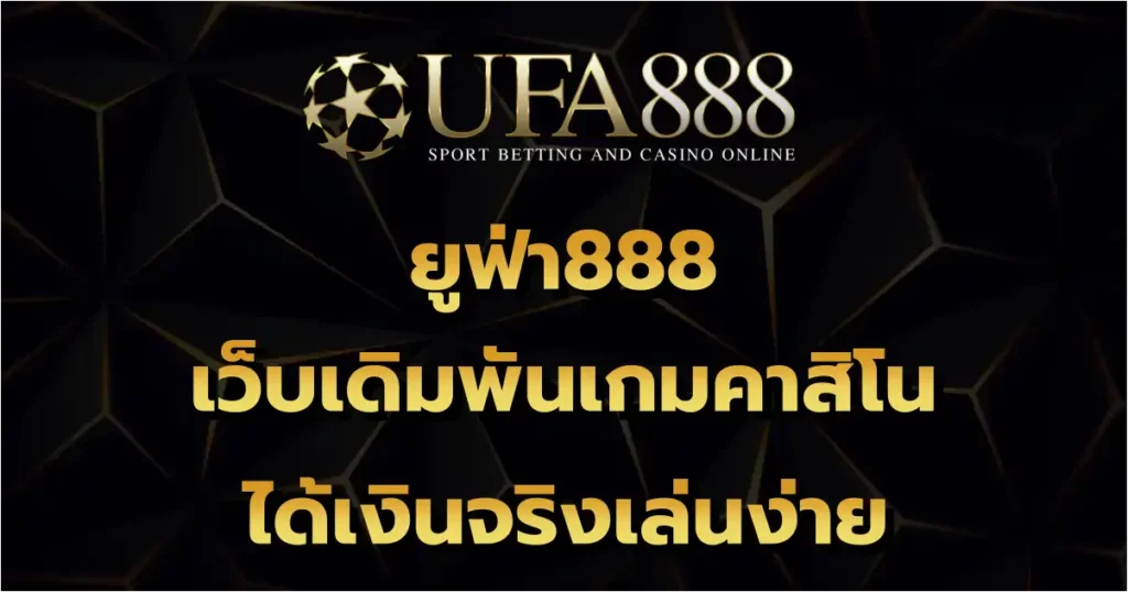 ยูฟ่า888