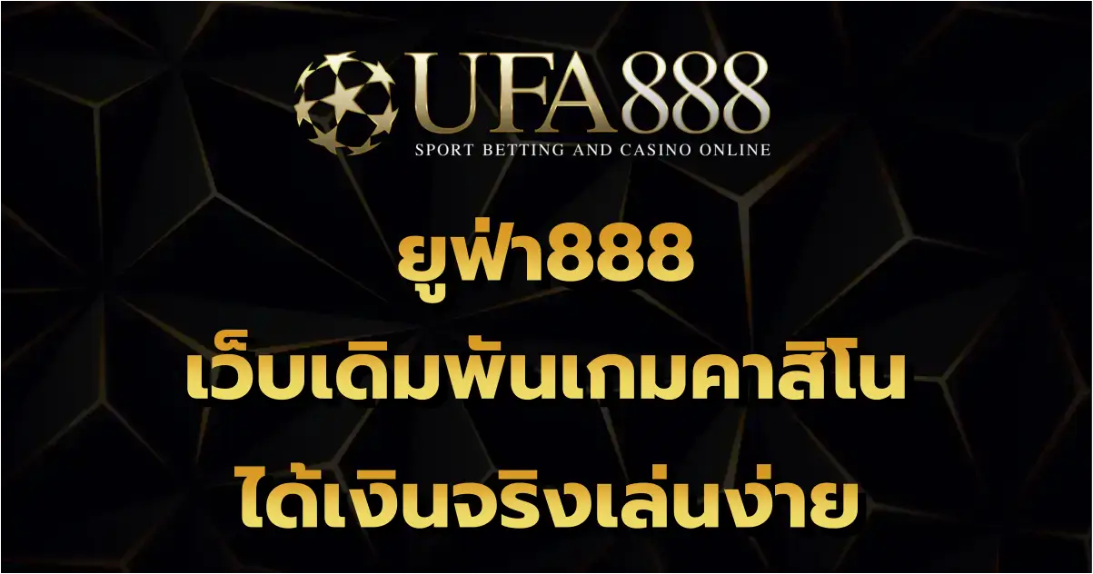 ยูฟ่า888