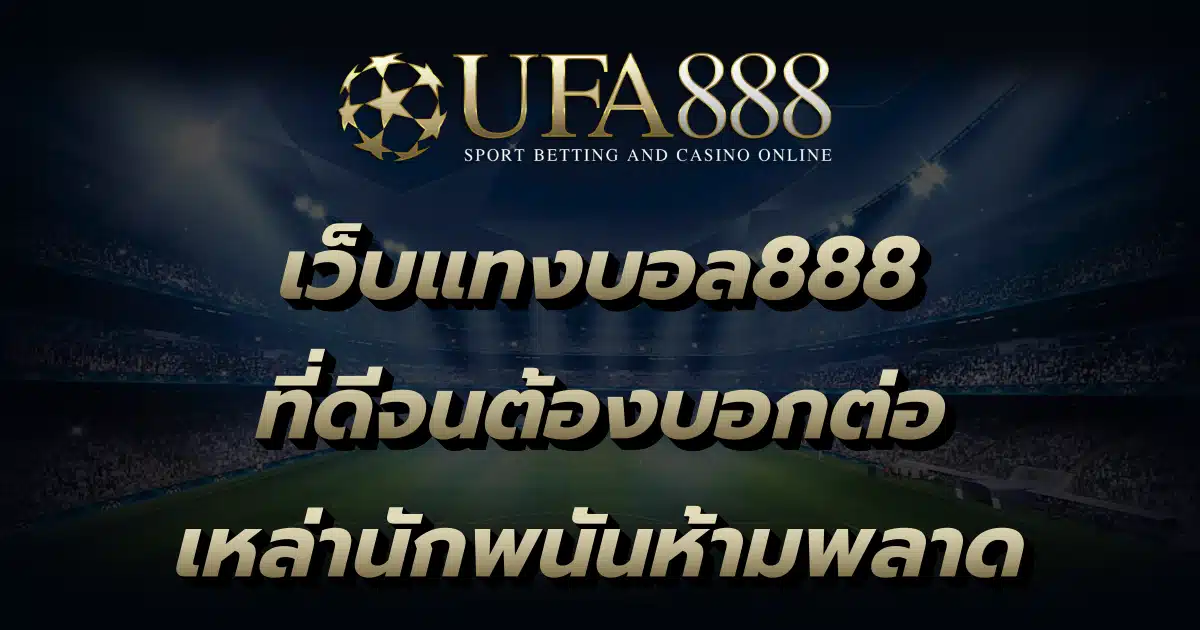 แทงบอล888