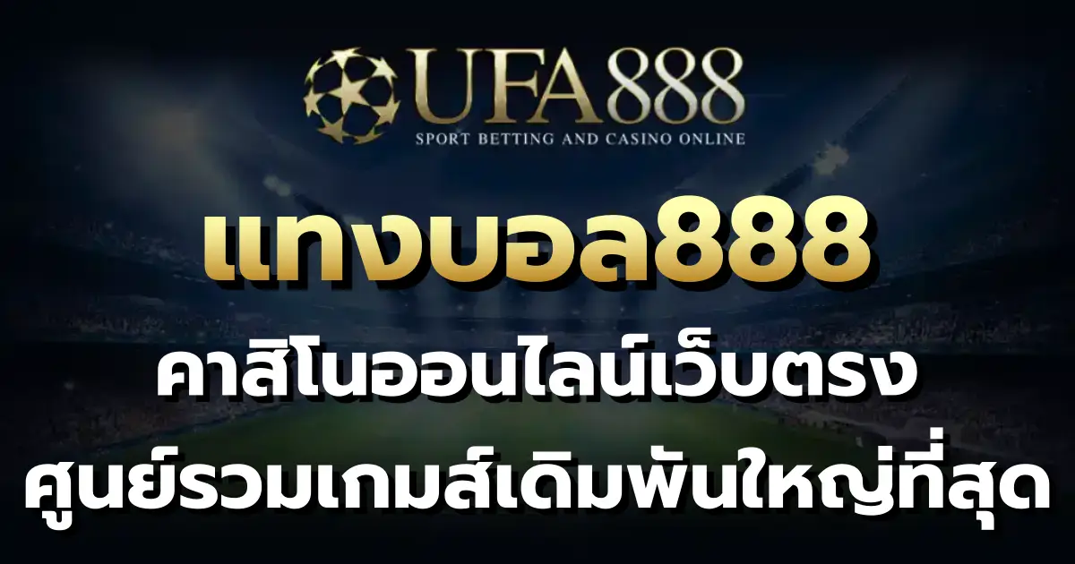 แทงบอล888