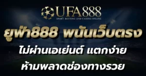 ยูฟ่า888