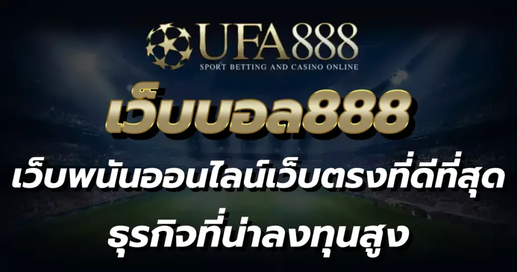 เว็บบอล888