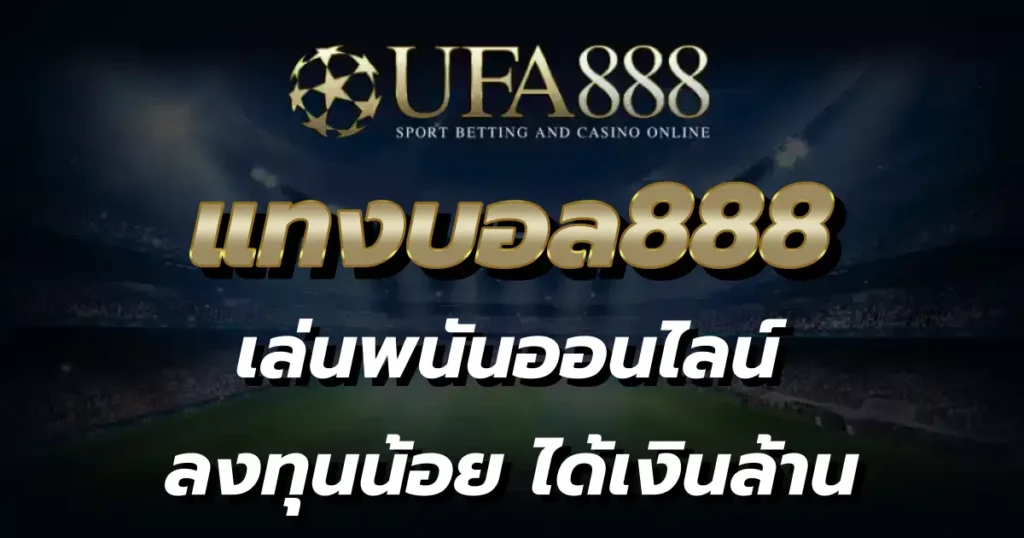 แทงบอล888