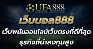 เว็บบอล888